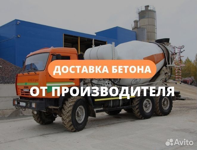 Бетон с доставкой