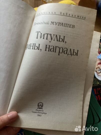 Мурашев титулы награды чины