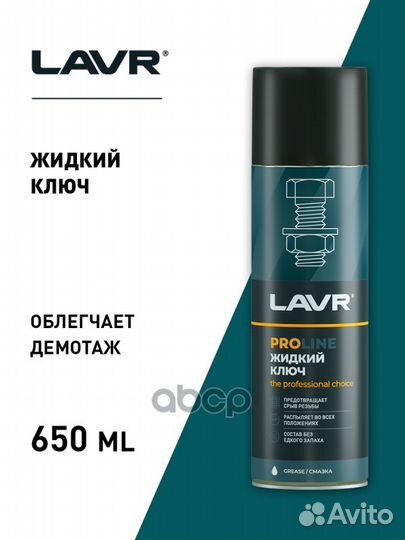 Жидкий ключ lavr 0,650л service liquid KEY Ln3510