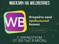 Выход на маркетплейсы под ключ Wildberries