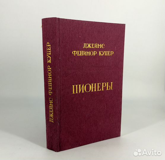 Фенимор купер "пионеры" картинки. Книги коллекционные путешествия. Купер пионер сколько страниц. Пионеры у истоков саскуиханны. Пионеры или у истоков саскуиханны книга.