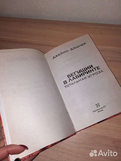 Бегущий в лабиринте. Тотальная угроза