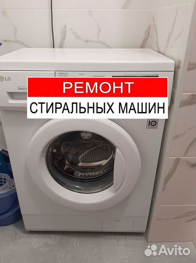 Стиральная машина. Ремонт. Выезд на дом