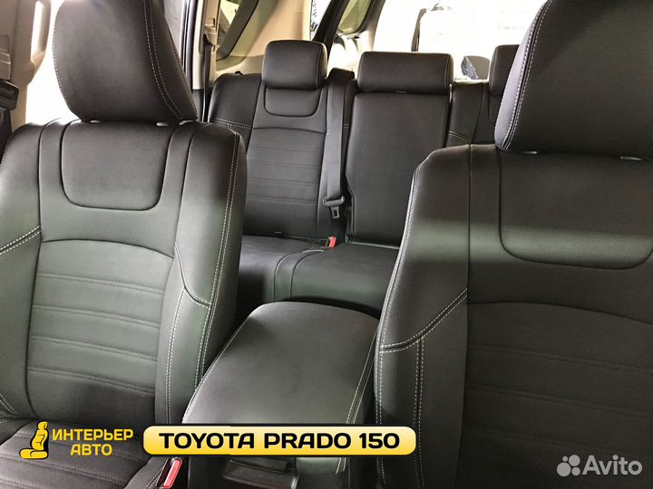 Авточехлы на Тойота Прадо 150