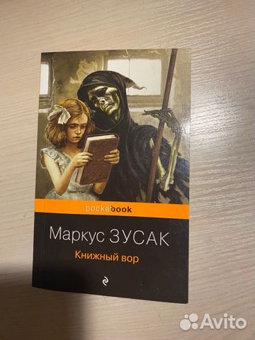 Книжный вор" Маркус Зусак