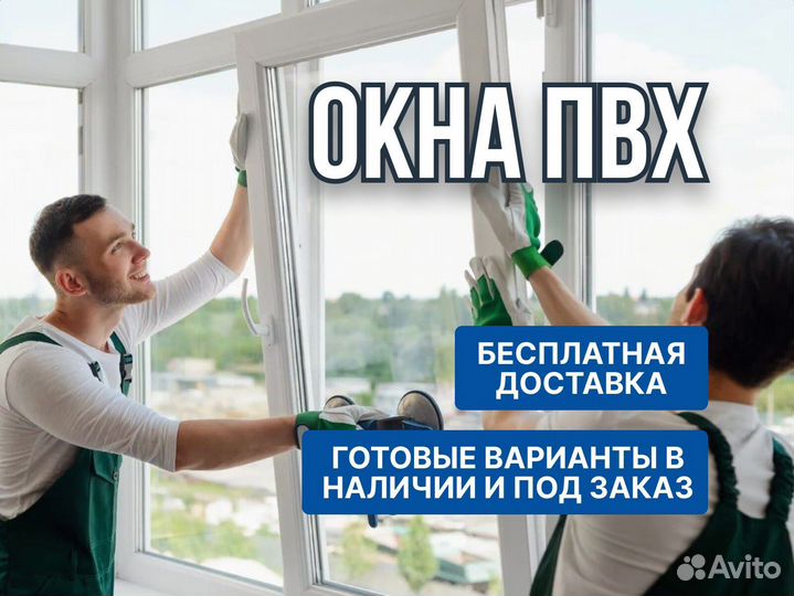 Пластиковые окна, для квартир, частных домов