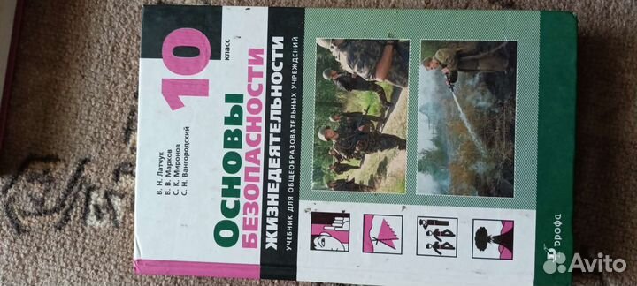 Обж за 10 класс