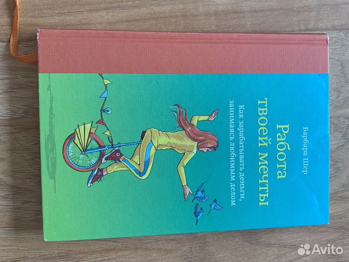 Продам книгу Б.Шер Работа твоей мечты