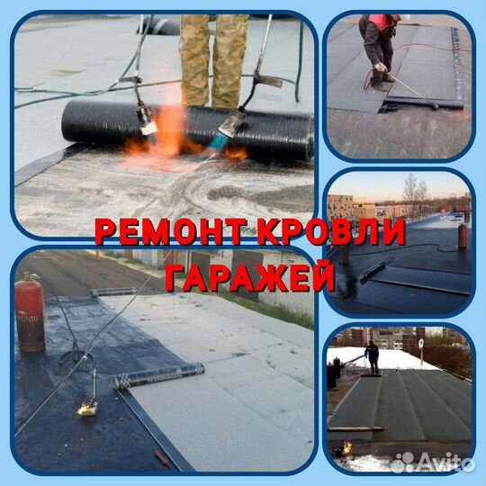Ремонт гаражей