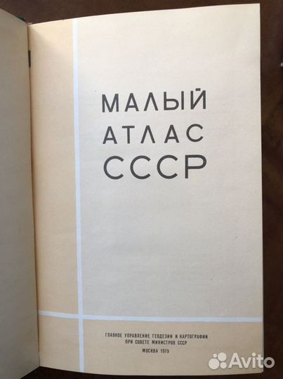 Атласы СССР по географии 1979 г