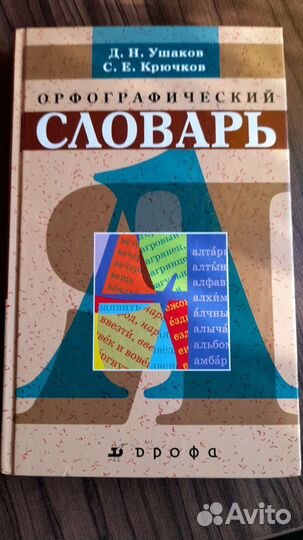 Орфографический словарь русского языка