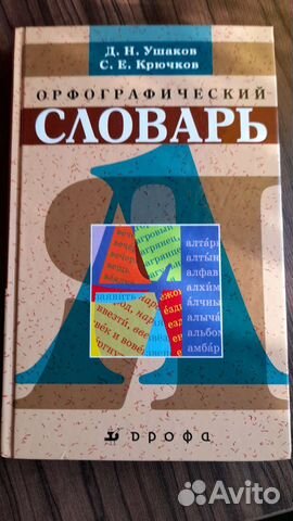 Орфографический словарь русского языка
