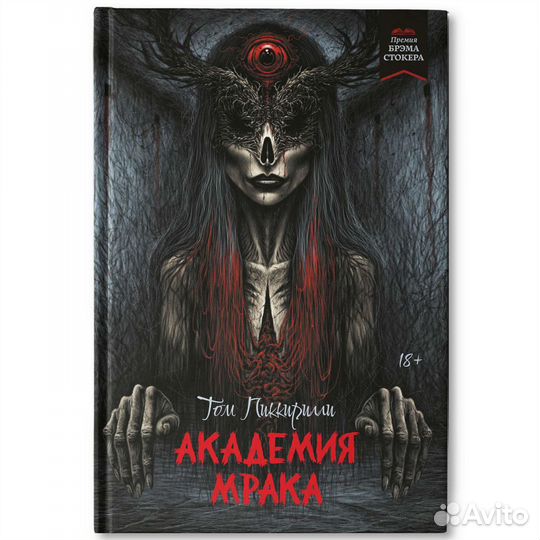 Том Пиккирилли - Академия мрака