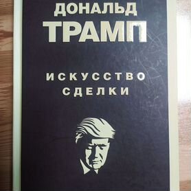 Книга. Искусство сделки