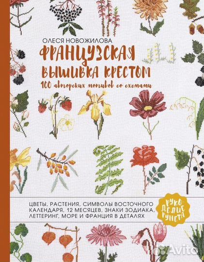 Французская вышивка крестом