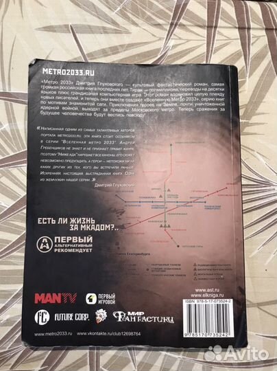 Всесенная метро 2033 Дмитрия Глуховского проект