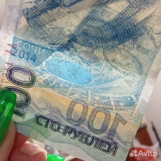 Банкнота 100 р. Сочи 2014 года