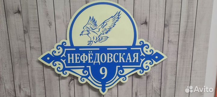 Адресная табличка Вывеска