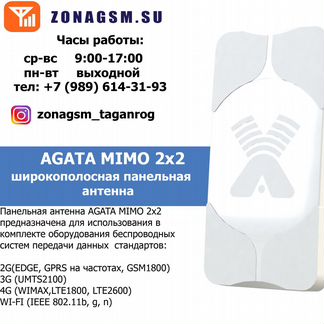 Agata-2F mimo 2x2 - широкополосная антенна