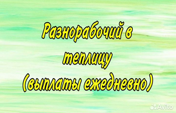 Разнорабочие в теплицы (ежедневные выплаты)