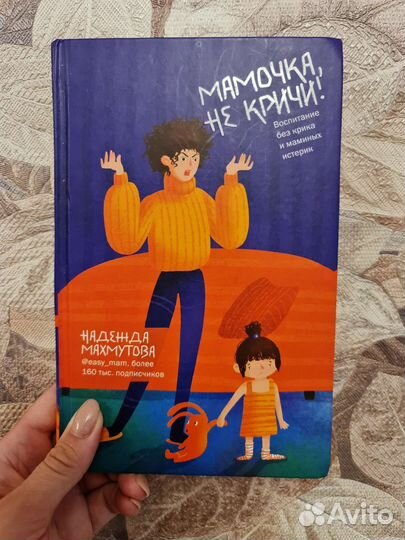 Книга Мамочка не кричи