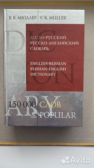 Англо русский словарь мюллер
