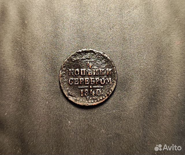 1/4 копейки серебром 1840-1844 по годам