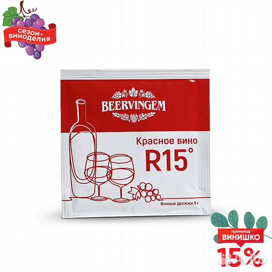 Винные дрожжи beervingem Red Wine R15