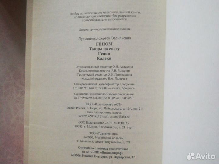 Лукьяненко Сергей Геном