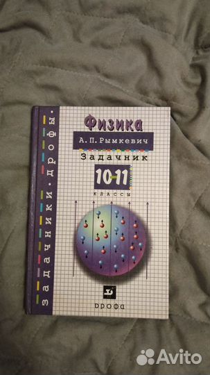 Задачник по физике 10 11 класс