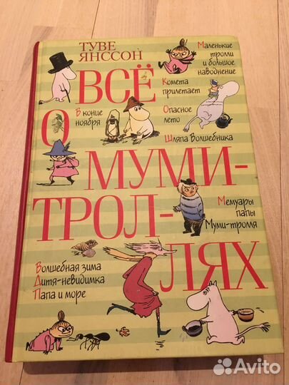 Все о муми троллях книга