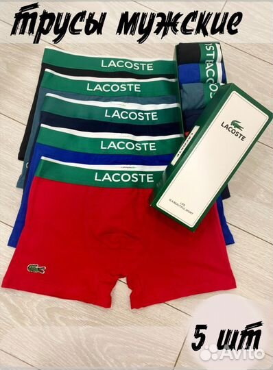 Трусы мужские боксеры lacoste