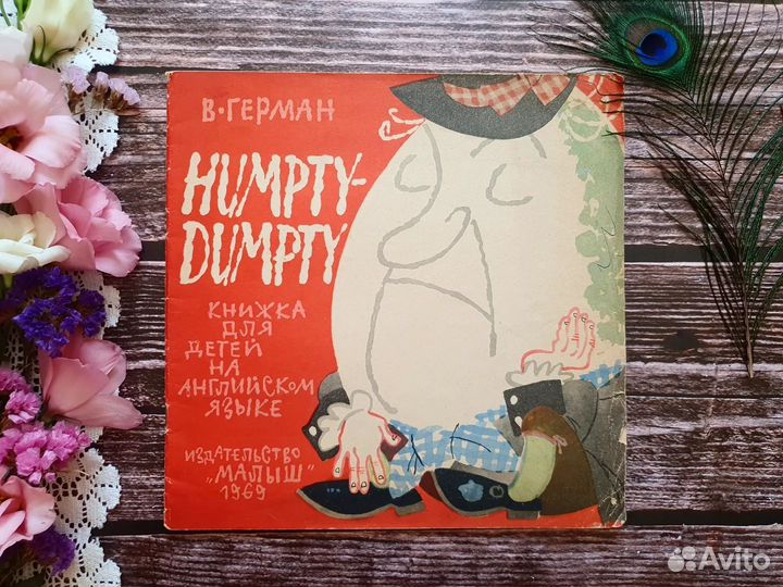 Герман. Шалтай-болтай. 1969 г. На английском