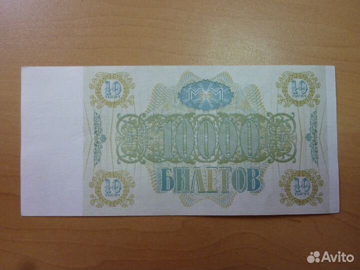 Мавроди номинал 10000