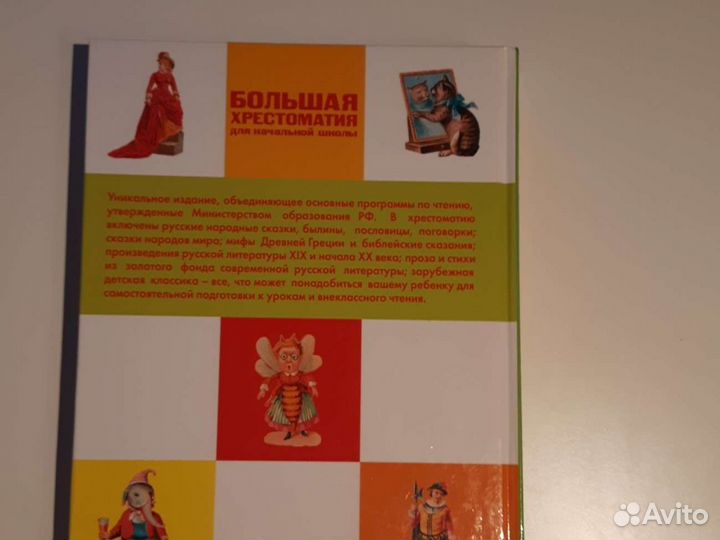 Книга Большая хрестоматия для нач.школы