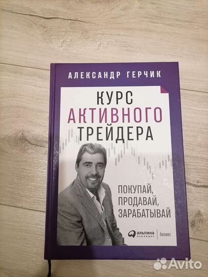 Книга по трейдингу. А. Герчик