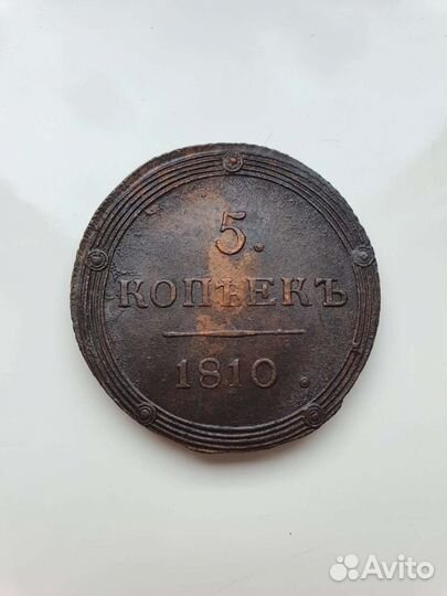 Кольцевые 5 копеек 1810г
