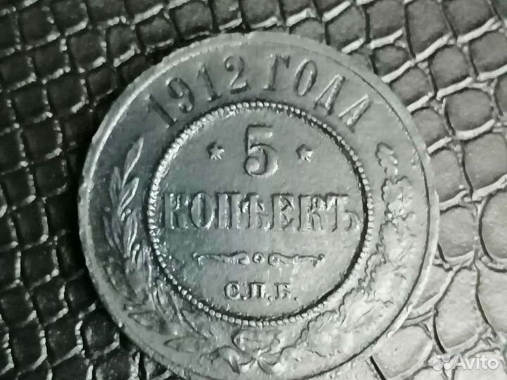 Не частый пятак 1912 г. спб (Николай II)