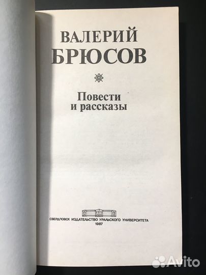 Повести и рассказы, Брюсов, 1987