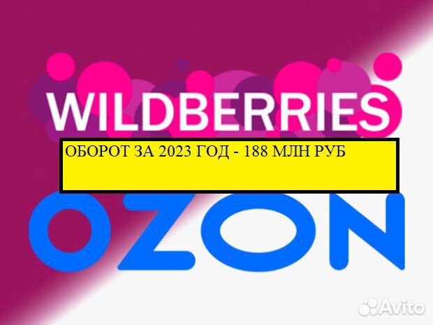 Магазин на Wildberries и Ozon.Прибыль 3.8млн в мес