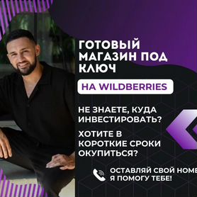 Готовый бизнес на Wildberries С высокой прибылью