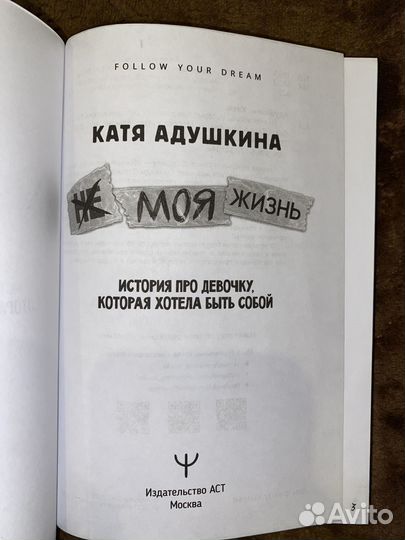 Книга «не моя жизнь» Катя Адушкина