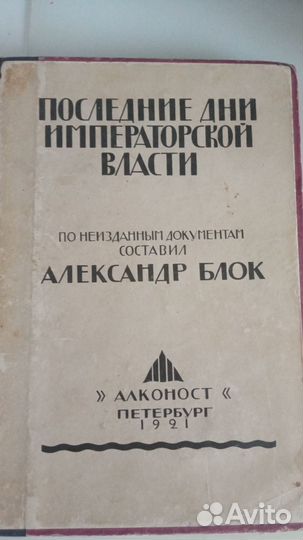Последние дни императорской власти А. Блок