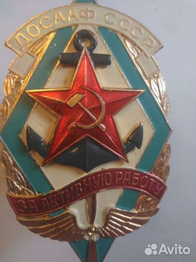 Досааф СССР