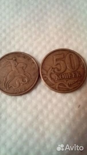 50 копеек 1999 года