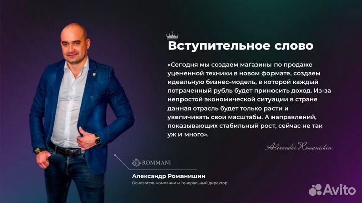 Франшиза Rommani