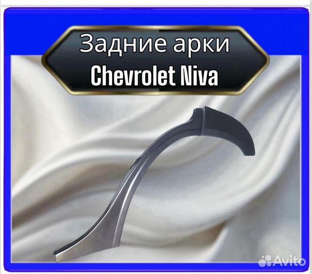 Арка задняя Chevrolet Niva