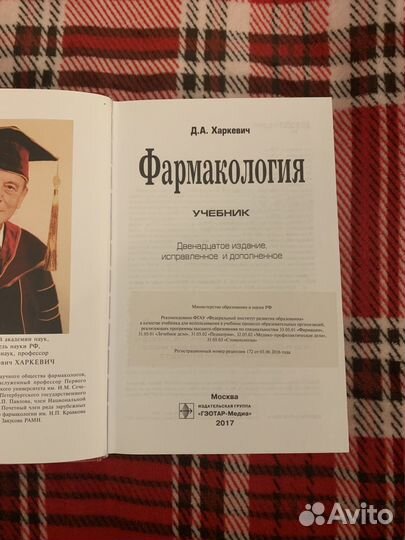 Фармакология Д. А. Харкевич