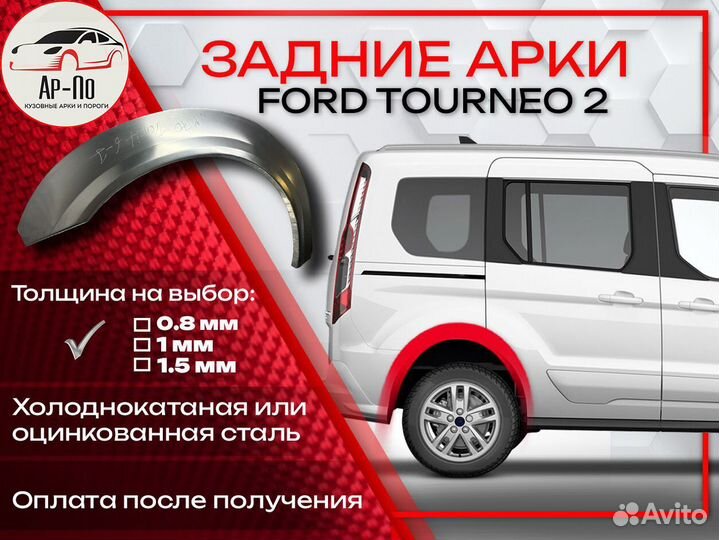 Ремонтные арки на Ford Tourneo 2