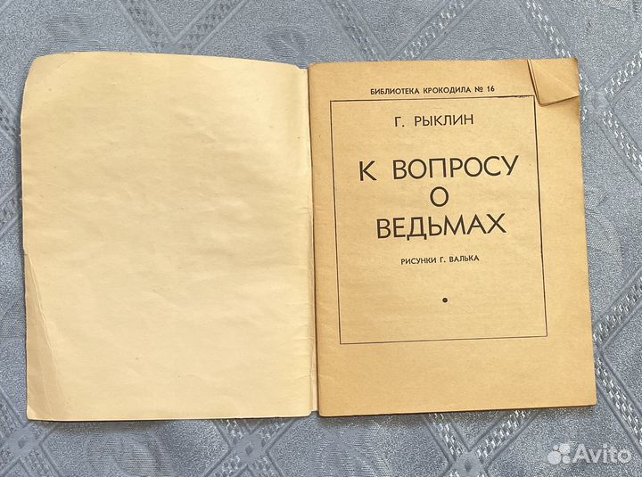 Библиотека Крокодила. 1960 г. Номер 16. К вопросу